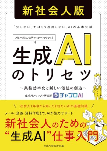 生成AIのトリセツ 新社会人版 ~業務効率化と新しい価値の創造~