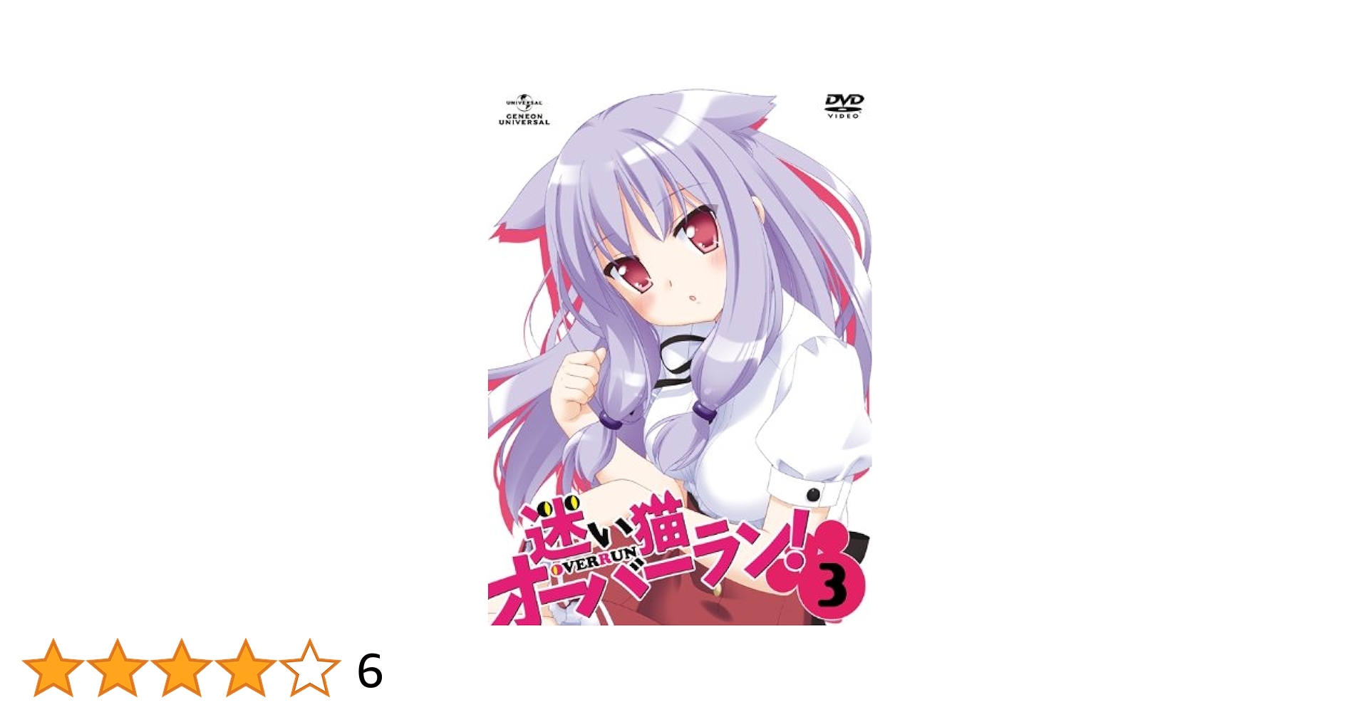 (未使用･未開封品)　迷い猫オーバーラン!第3巻〈初回限定版〉 [DVD] tu1jdyt Amazon.co.jp: 迷い猫オーバーラン!第3巻〈初回限定版〉[Blu-ray