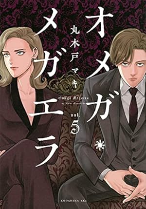 オメガ・メガエラ(5) (KCx ITAN) | 丸木戸 マキ |本 | 通販 | Amazon