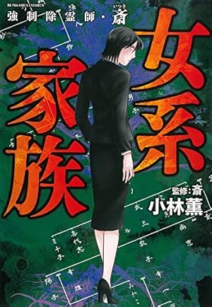 強制除霊師・斎 女系家族』｜感想・レビュー・試し読み - 読書