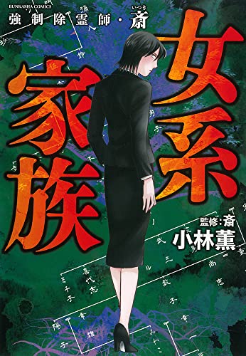 強制除霊師 斎 女系家族 ぶんか社コミックス 小林薫 斎 本 通販 Amazon