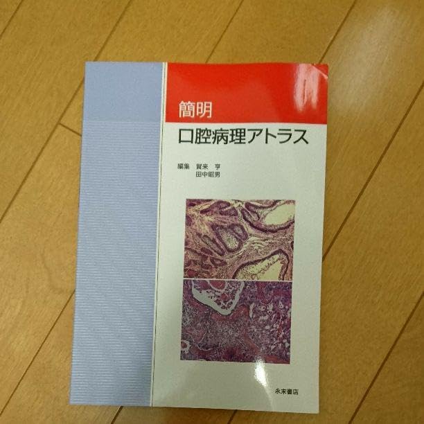 口腔病理アトラス