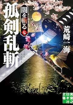 孤剣乱斬　闇を斬る　七 (実業之日本社文庫)