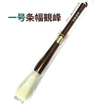 Amazon.co.jp: 日本習字 一号条幅観峰 1本 : 文房具・オフィス用品