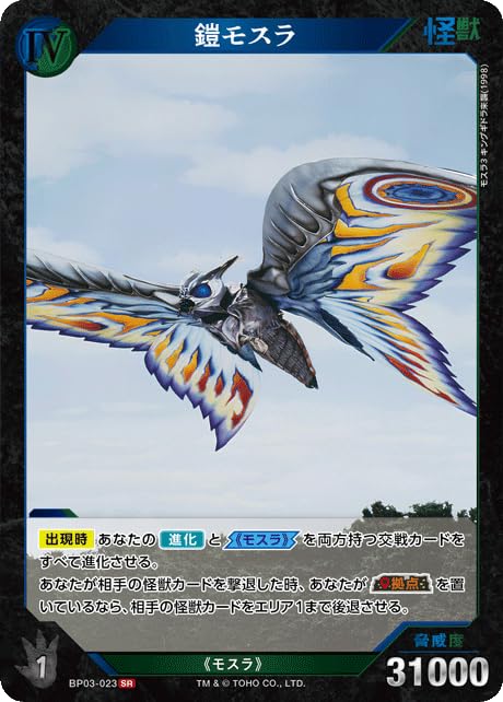 Amazon.co.jp: 鎧モスラ BP03-023 SR ゴジラカードゲーム ブースター