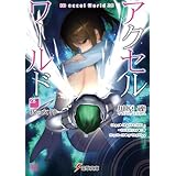アクセル・ワールド28　-夜の女神- (電撃文庫)