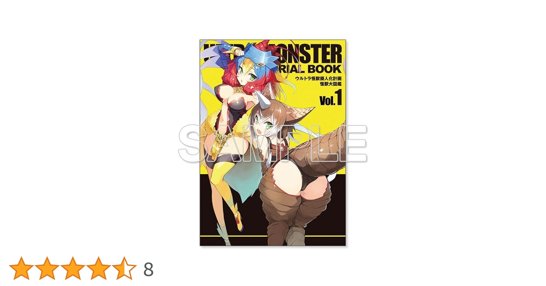 『ウルトラ怪獣擬人化計画』怪獣大図鑑　vol.1 ウルトラ怪獣擬人化計画 怪獣大図鑑 Vol.1 2 アスキーメディア