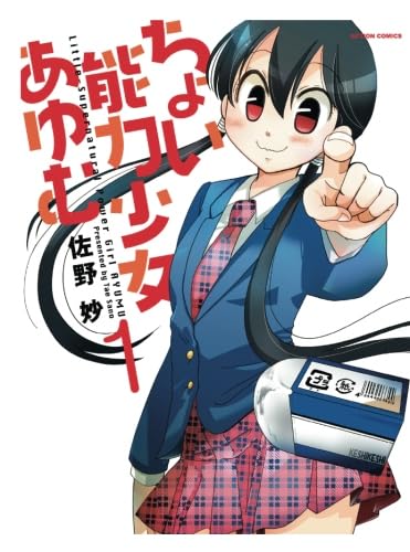 ちょい能力少女あゆむ