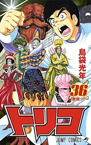 トリコ外伝 島袋光年短編集 (ジャンプコミックス) | 島袋 光年 |本