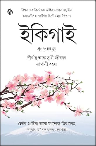 (Ikigai Assamese) Ikigai: The Japanese Secret To A Long And Happy Life | Assamese | Hector Garcia &amp; Fransesc Miralles [Perfect Paperback]