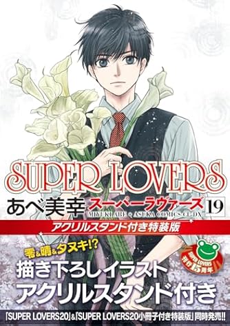 スーパーラヴァーズ SUPER LOVERS コミック 1-18巻セット (KADOKAWA
