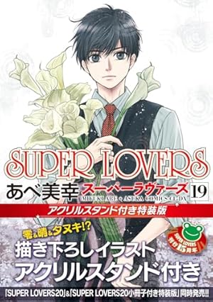 Amazon.co.jp: SUPER LOVERS 第20巻 小冊子付き特装版 (あすか