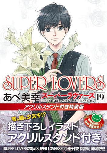 【小冊子6冊&特典付き】　SUPER LOVERS 全巻　1〜20巻　あべ美幸 Amazon.co.jp: あべ 美幸: 本、バイオグラフィー、最新アップデート