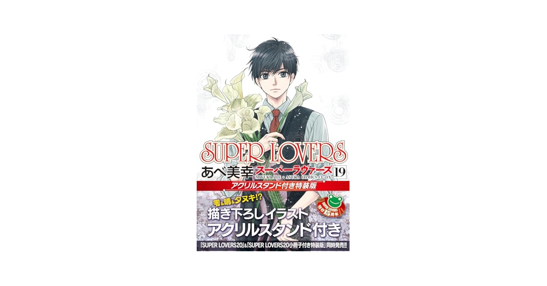 Amazon.co.jp: 【Amazon.co.jp 限定】SUPER LOVERS 第19巻