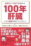 お酒がいつまでも飲める「100年肝臓」になる秘訣を教えてください!: 気持ちよく酔う、太らない、病気にならない