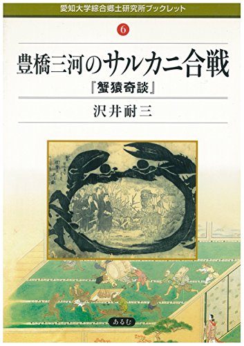 豊橋三河のサルカニ合戦―蟹猿奇談 (愛知大学綜合郷土研究所ブックレット (6))
