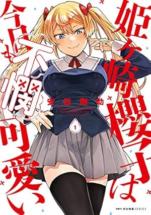 Amazon.co.jp: ボーイッシュ彼女が可愛すぎる(2) (ガンガンコミックス