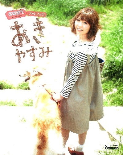 豊崎愛生 ブロマイド 生写真 3 豊崎愛生 ブロマイド 生写真 3