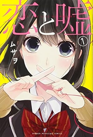 恋と嘘(11)特装版 (プレミアムKC) | ムサヲ |本 | 通販 | Amazon