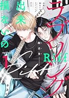 出来損ないのラブソング Riff　act.1