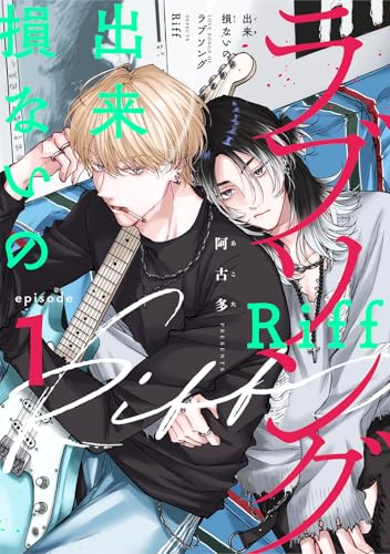 出来損ないのラブソング Riff　act.1 (KiR comics)