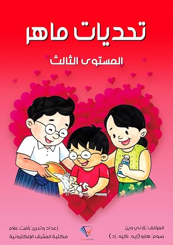 ‫تحديات ماهر: المستوى الثالث‬ (Arabic Edition) - وين, زار ني