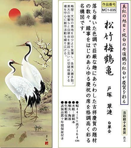 Amazon.co.jp: 掛け軸-松竹梅鶴亀／戸塚翠漣（尺三・慶祝祝賀