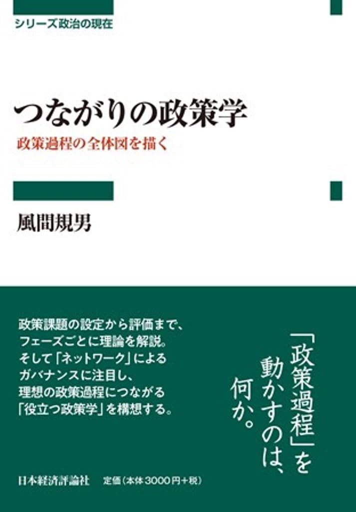Amazon.co.jp: つながりの政策学 (シリーズ政治の現在) : 風間規男: 本