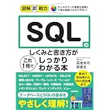 図解即戦力　SQLのしくみと書き方がこれ1冊でしっかりわかる本