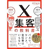 X集客の教科書 500フォロワーで稼げる人 10万フォロワーで稼げない人