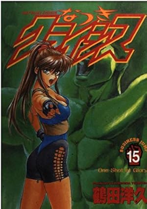 なつきクライシス 15 (ヤングジャンプコミックス) | 鶴田 洋久 |本