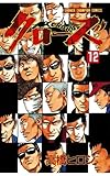 クローズ（12） (少年チャンピオン・コミックス)