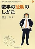 数学の証明のしかた (発見的教授法による数学シリーズ1)