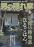 男の隠れ家 2019年 6月号 [雑誌]