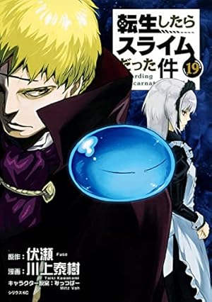 Amazon.co.jp: 転生したらスライムだった件(20) (シリウス