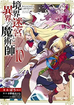 境界迷宮と異界の魔術師 1 (ガルドコミックス) | ばう, 小野崎えいじ