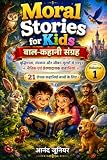 Moral Stories for Kids: Buddhimatta, Sanskar Aur Jeevan-Mulyon Se Bharpur Naitik Evam Preranaadayak Bal-Kahani Sangrah-21 Rochak Kahaniyan Bachchon Ke Liye- Volume 1 (Hindi Edition)
