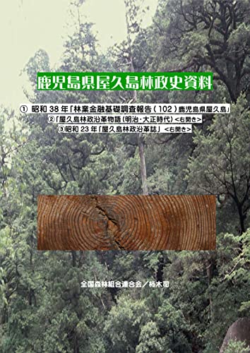 鹿児島県屋久島林政史資料
