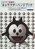 スージー甘金のキャラクターハンドブック+BOMB KAT10