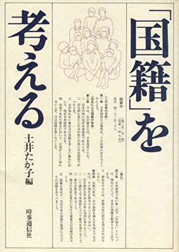「国籍」を考える - 土井たか子