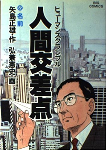 人間交差点 22 (ビッグコミックス)