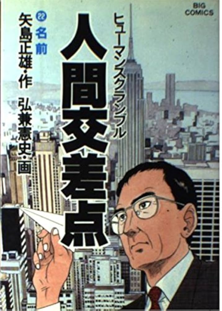 弘兼憲史/矢島正雄_人間交差点　22冊セット(ビッグコミックス）小学館 Amazon.co.jp: 人間交差点 22 (ビッグコミックス) : 矢島 正雄