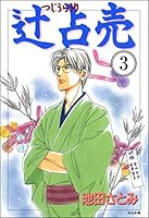 辻占売 (全2巻) Kindle版