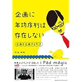 企画に年功序列は存在しない