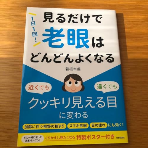 １日１回 見るだけで老眼はどんどんよくなる （１日１回 ） 若桜木虔／著のサムネイル