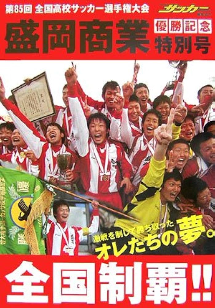 盛岡商業全国制覇!! : 第85回全国高校サッカー選手権大会 盛岡商業全国制覇!!: 第85回全国高校サッカー選手権大会 |本