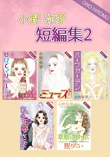 小野弥夢 短編集 2 (素敵なロマンス)