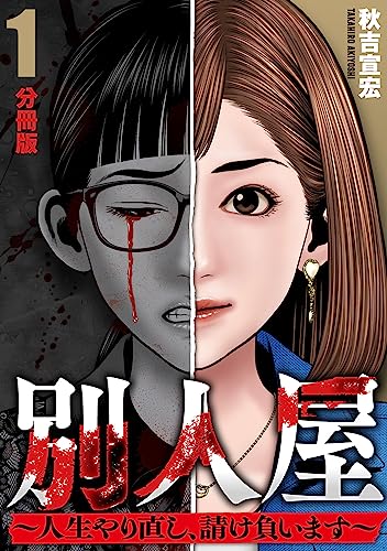 別人屋~人生やり直し、請け負います~【分冊版】1 別人屋〜人生やり直し、請け負います〜【分冊版】