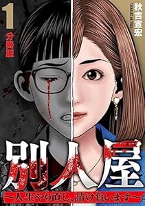 別人屋〜人生やり直し、請け負います〜【分冊版】