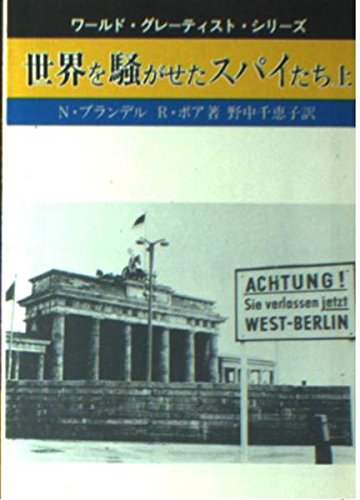 世界を騒がせたスパイたち 上 (現代教養文庫 1332 ワールド・グレーティスト・シリーズ)